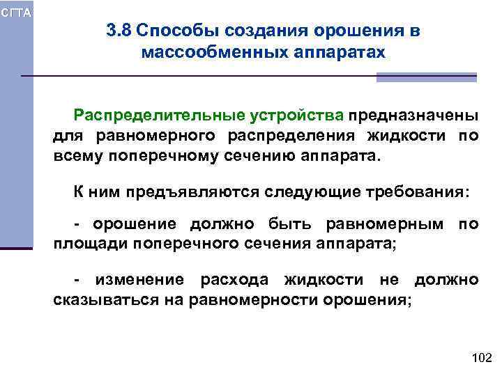 СГТА 3. 8 Способы создания орошения в массообменных аппаратах Распределительные устройства предназначены для равномерного