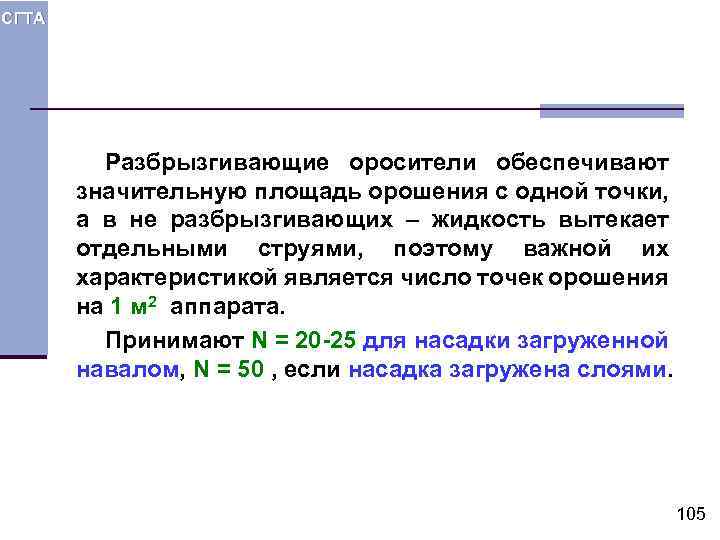 СГТА Разбрызгивающие оросители обеспечивают значительную площадь орошения с одной точки, а в не разбрызгивающих