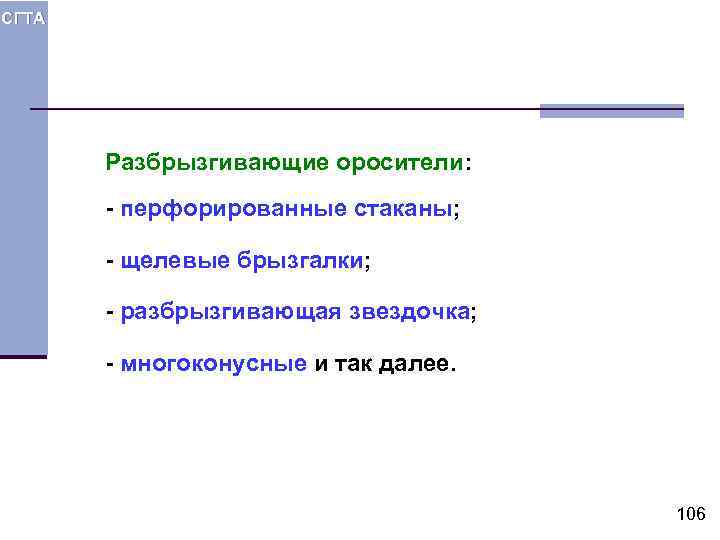 СГТА Разбрызгивающие оросители: - перфорированные стаканы; - щелевые брызгалки; - разбрызгивающая звездочка; - многоконусные