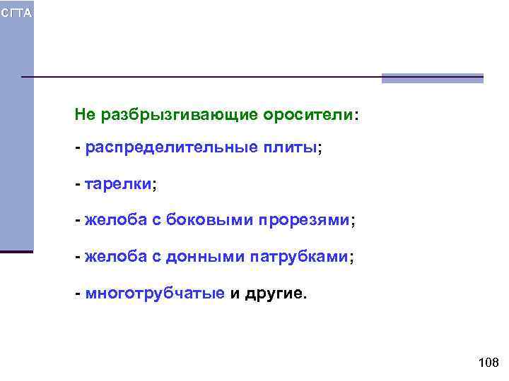 СГТА Не разбрызгивающие оросители: - распределительные плиты; - тарелки; - желоба с боковыми прорезями;