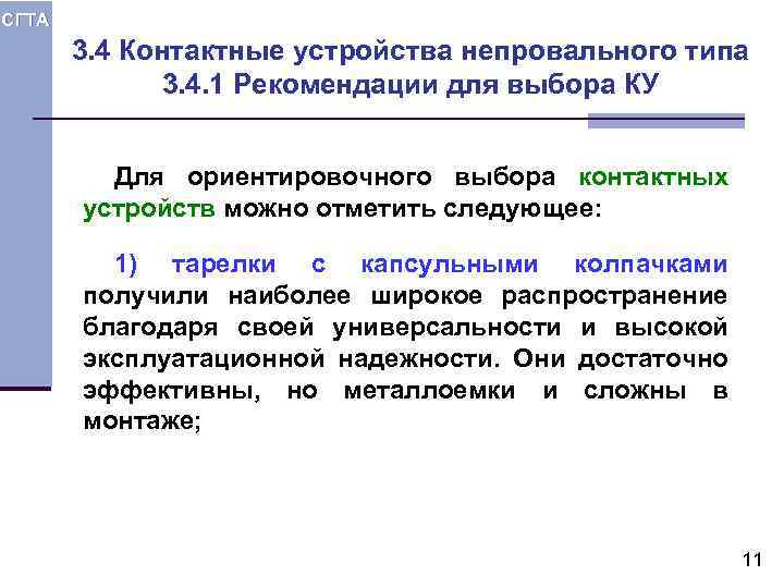 СГТА 3. 4 Контактные устройства непровального типа 3. 4. 1 Рекомендации для выбора КУ