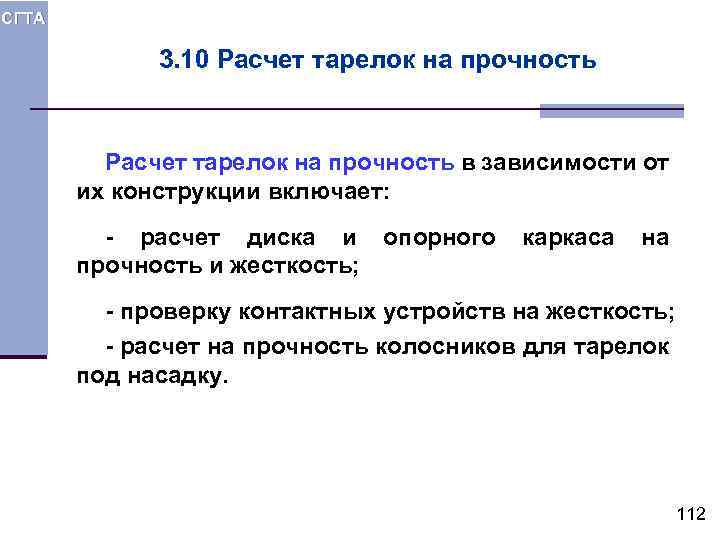 СГТА 3. 10 Расчет тарелок на прочность в зависимости от их конструкции включает: -