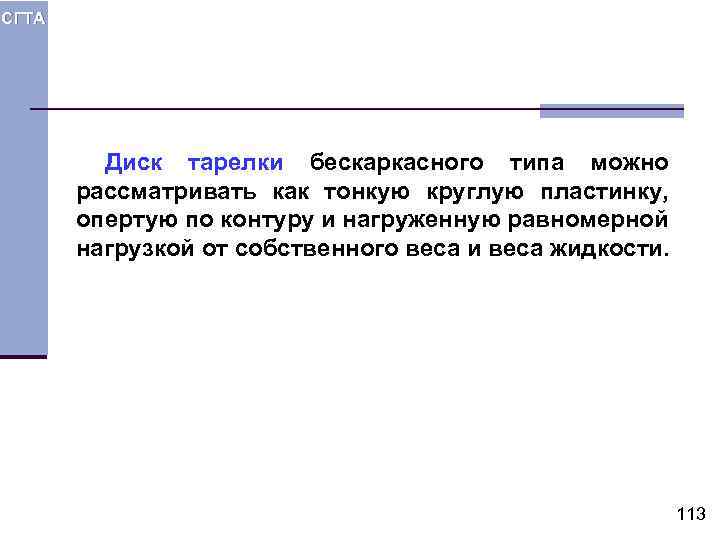 СГТА Диск тарелки бескаркасного типа можно рассматривать как тонкую круглую пластинку, опертую по контуру