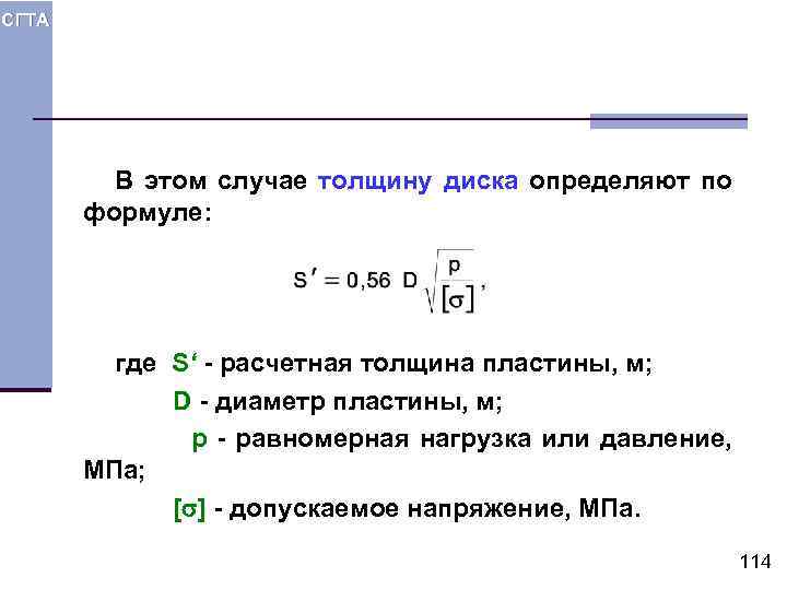 СГТА В этом случае толщину диска определяют по формуле: где S‘ - расчетная толщина
