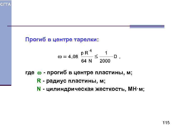 СГТА Прогиб в центре тарелки: где - прогиб в центре пластины, м; R -