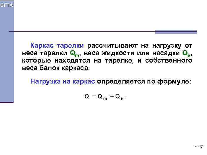 СГТА Каркас тарелки рассчитывают на нагрузку от веса тарелки Qm, веса жидкости или насадки