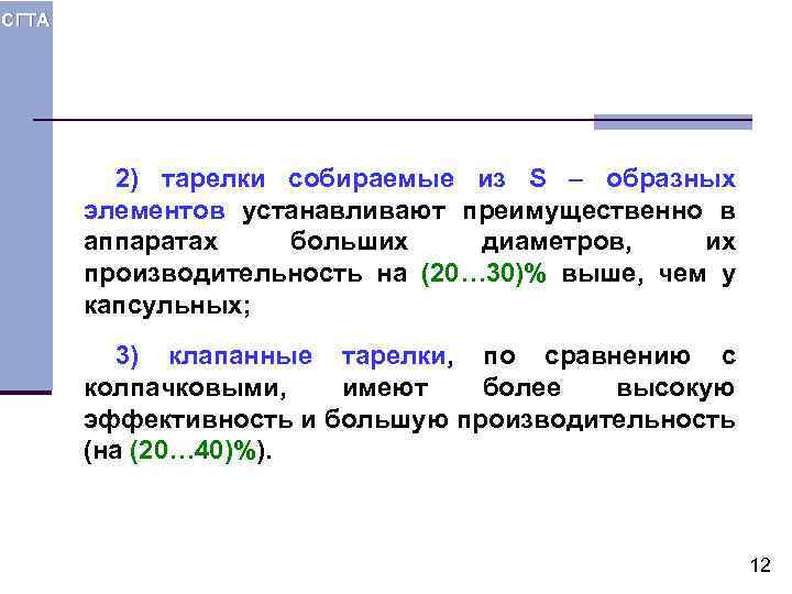 СГТА 2) тарелки собираемые из S – образных элементов устанавливают преимущественно в аппаратах больших