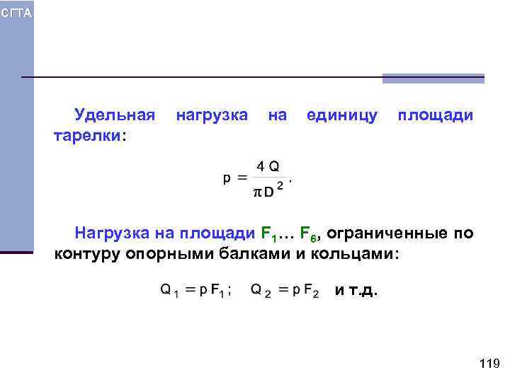 СГТА Удельная тарелки: нагрузка на единицу площади Нагрузка на площади F 1… F 6,