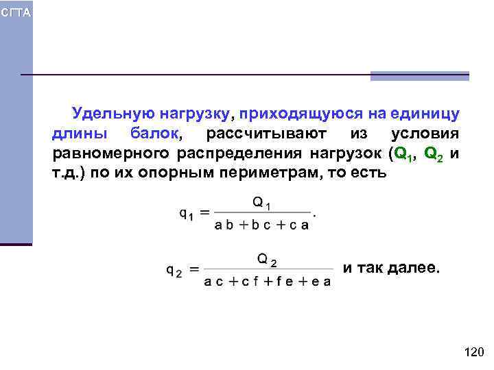 СГТА Удельную нагрузку, приходящуюся на единицу длины балок, рассчитывают из условия равномерного распределения нагрузок