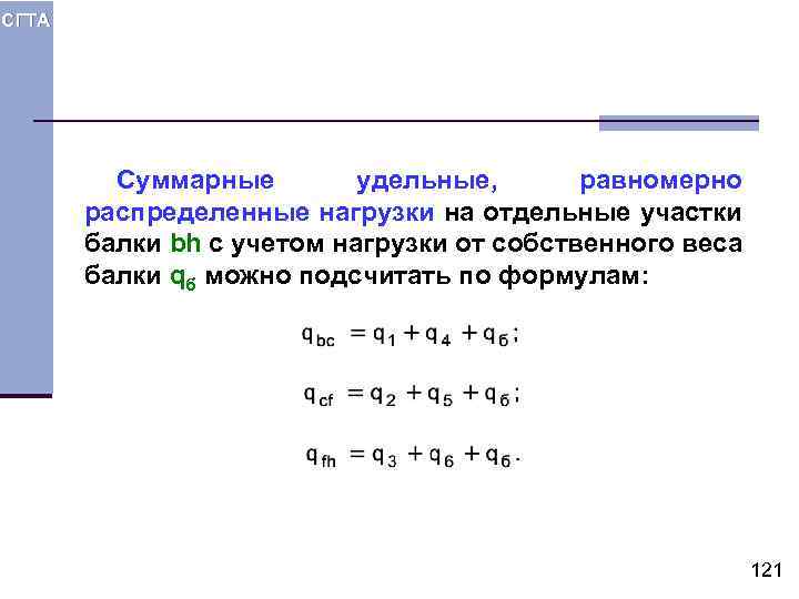 СГТА Суммарные удельные, равномерно распределенные нагрузки на отдельные участки балки bh с учетом нагрузки
