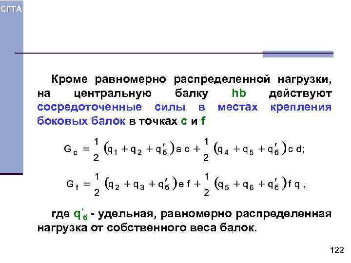 СГТА Кроме равномерно распределенной нагрузки, на центральную балку hb действуют сосредоточенные силы в местах