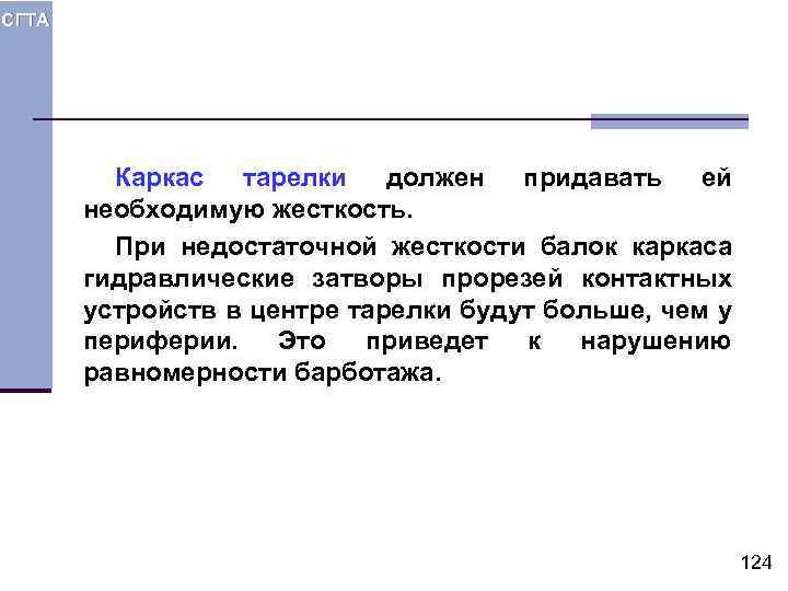 СГТА Каркас тарелки должен придавать ей необходимую жесткость. При недостаточной жесткости балок каркаса гидравлические