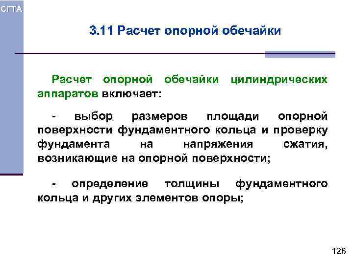 СГТА 3. 11 Расчет опорной обечайки цилиндрических аппаратов включает: выбор размеров площади опорной поверхности