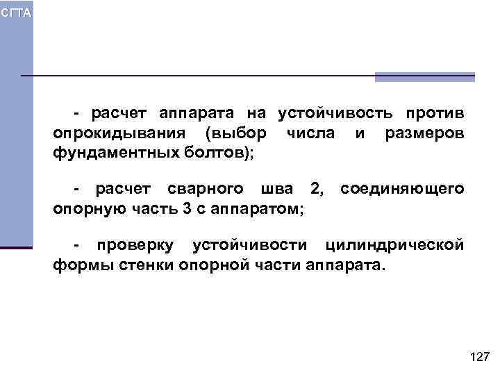СГТА - расчет аппарата на устойчивость против опрокидывания (выбор числа и размеров фундаментных болтов);