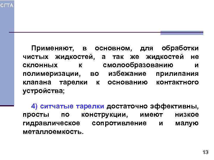 СГТА Применяют, в основном, для обработки чистых жидкостей, а так же жидкостей не склонных