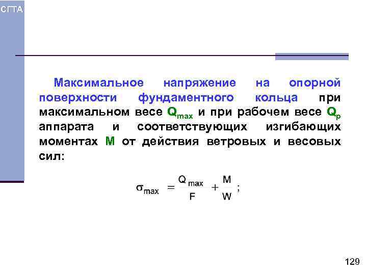 СГТА Максимальное напряжение на опорной поверхности фундаментного кольца при максимальном весе Qmax и при