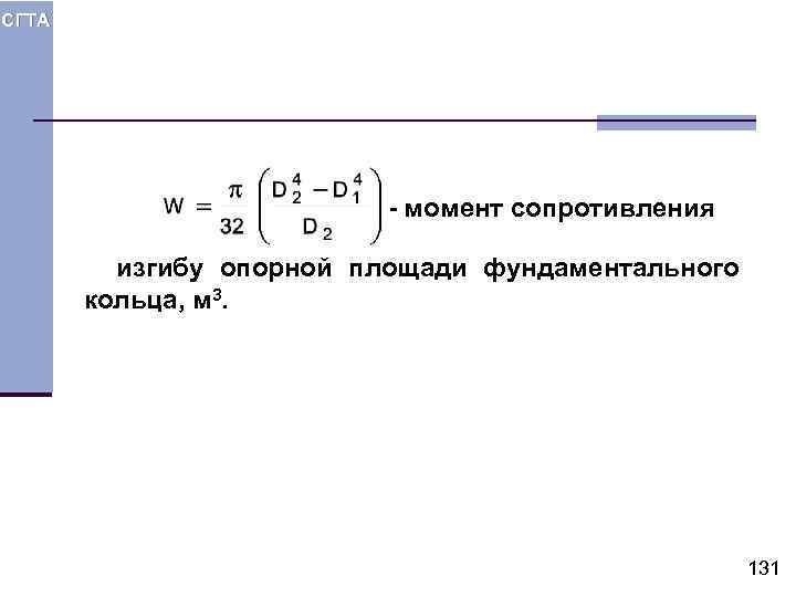 СГТА - момент сопротивления изгибу опорной площади фундаментального кольца, м 3. 131 