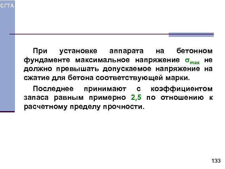 СГТА При установке аппарата на бетонном фундаменте максимальное напряжение max не должно превышать допускаемое