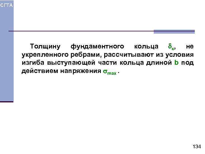 СГТА Толщину фундаментного кольца к, не укрепленного ребрами, рассчитывают из условия изгиба выступающей части