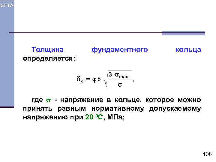 СГТА Толщина определяется: фундаментного кольца где - напряжение в кольце, которое можно принять равным