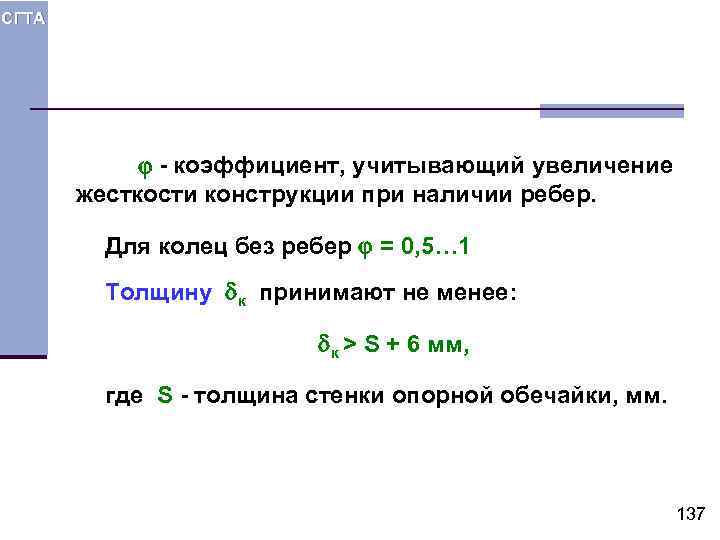 СГТА - коэффициент, учитывающий увеличение жесткости конструкции при наличии ребер. Для колец без ребер