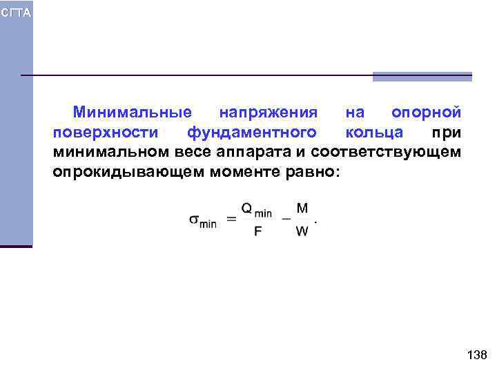 СГТА Минимальные напряжения на опорной поверхности фундаментного кольца при минимальном весе аппарата и соответствующем
