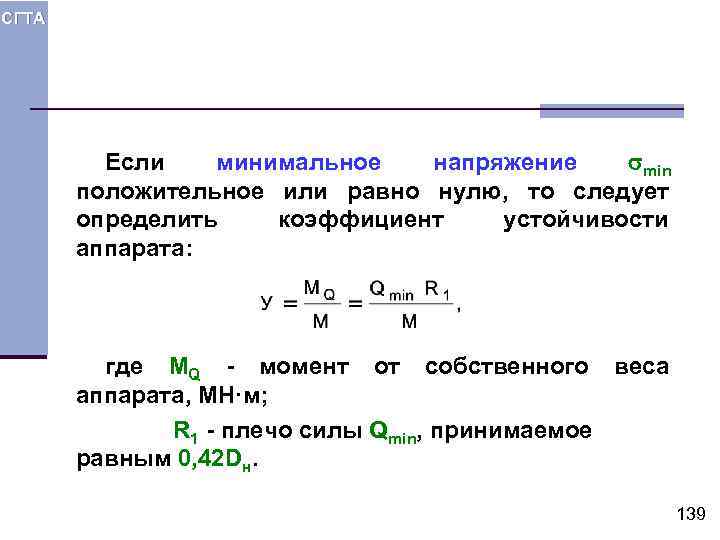 СГТА Если минимальное напряжение min положительное или равно нулю, то следует определить коэффициент устойчивости