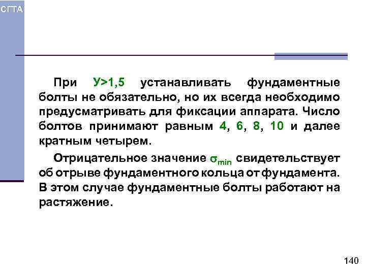 СГТА При У>1, 5 устанавливать фундаментные болты не обязательно, но их всегда необходимо предусматривать