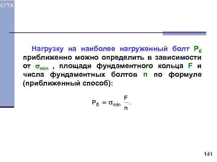 СГТА Нагрузку на наиболее нагруженный болт Рб приближенно можно определить в зависимости от min