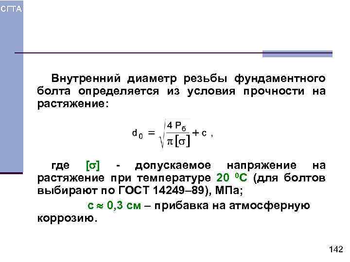 СГТА Внутренний диаметр резьбы фундаментного болта определяется из условия прочности на растяжение: где [