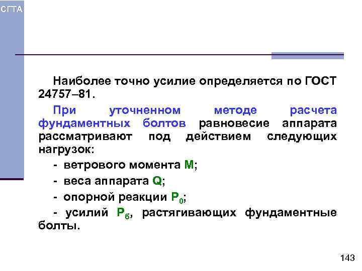 СГТА Наиболее точно усилие определяется по ГОСТ 24757– 81. При уточненном методе расчета фундаментных