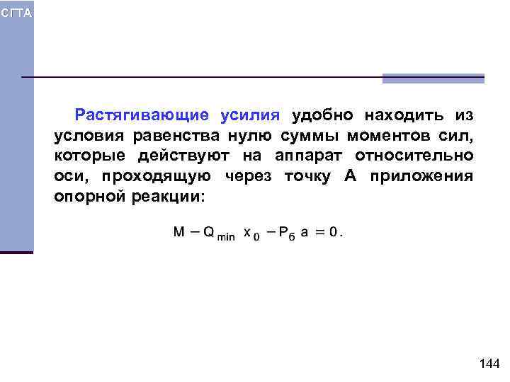 СГТА Растягивающие усилия удобно находить из условия равенства нулю суммы моментов сил, которые действуют