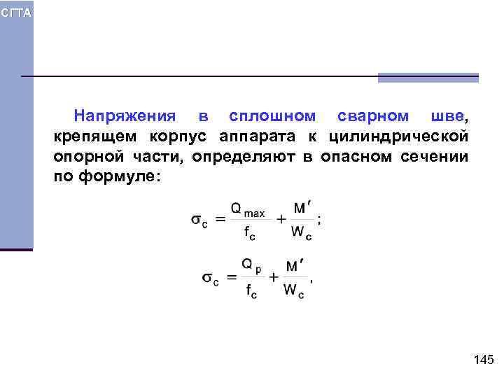 СГТА Напряжения в сплошном сварном шве, крепящем корпус аппарата к цилиндрической опорной части, определяют