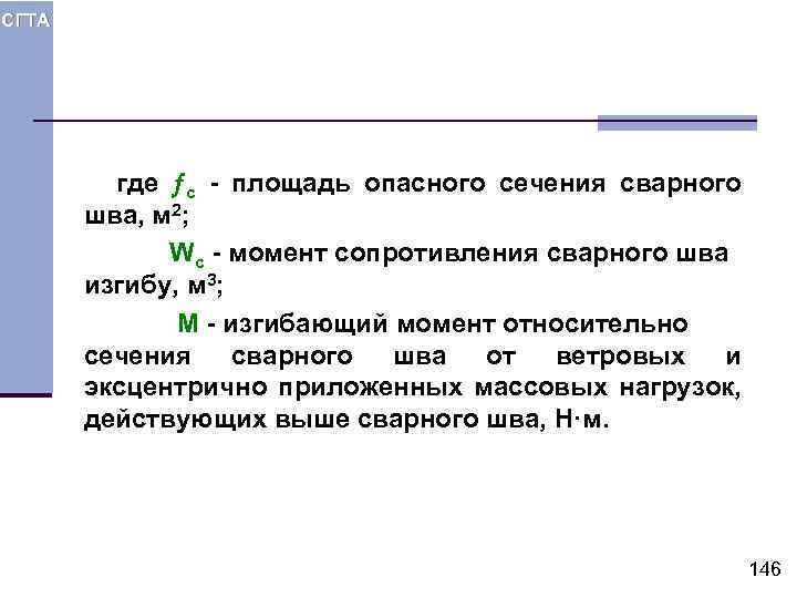 СГТА где c - площадь опасного сечения сварного шва, м 2; Wc - момент