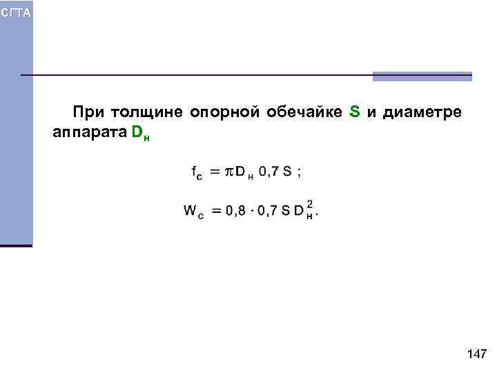 СГТА При толщине опорной обечайке S и диаметре аппарата Dн 147 