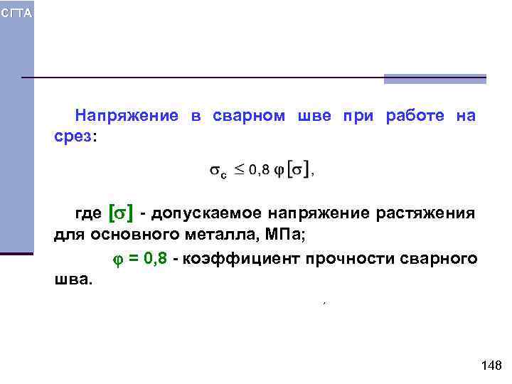СГТА Напряжение в сварном шве при работе на срез: где [ ] - допускаемое