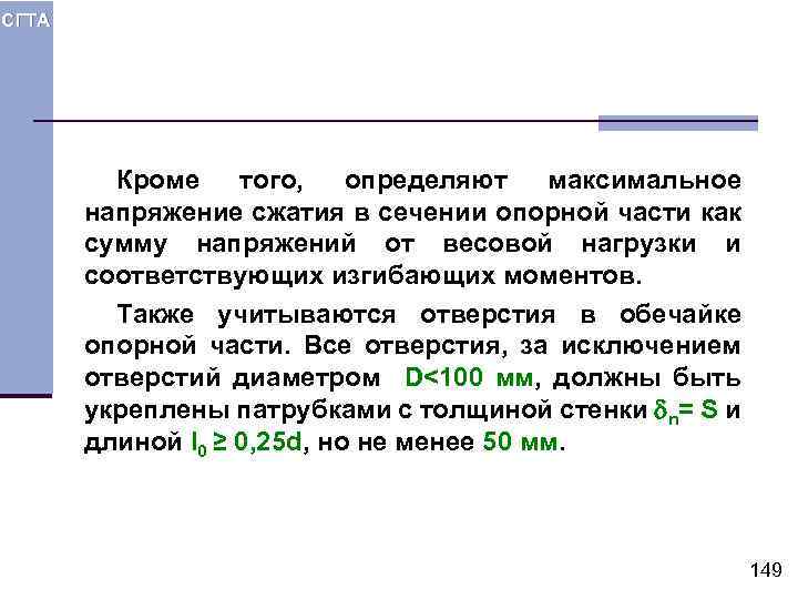 СГТА Кроме того, определяют максимальное напряжение сжатия в сечении опорной части как сумму напряжений