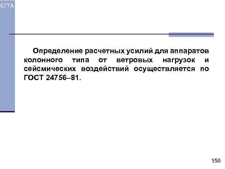 СГТА Определение расчетных усилий для аппаратов колонного типа от ветровых нагрузок и сейсмических воздействий