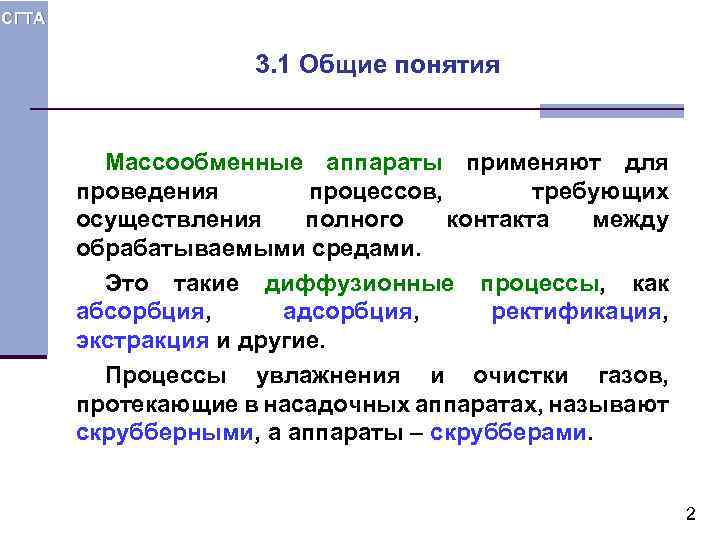 СГТА 3. 1 Общие понятия Массообменные аппараты применяют для проведения процессов, требующих осуществления полного