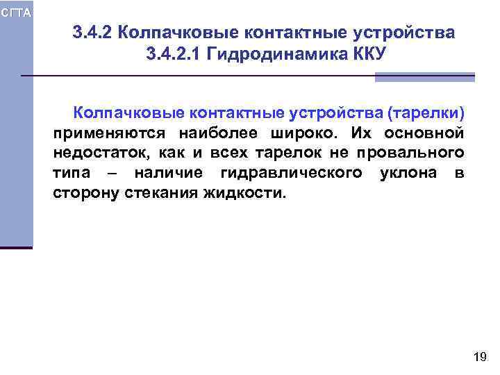 СГТА 3. 4. 2 Колпачковые контактные устройства 3. 4. 2. 1 Гидродинамика ККУ Колпачковые