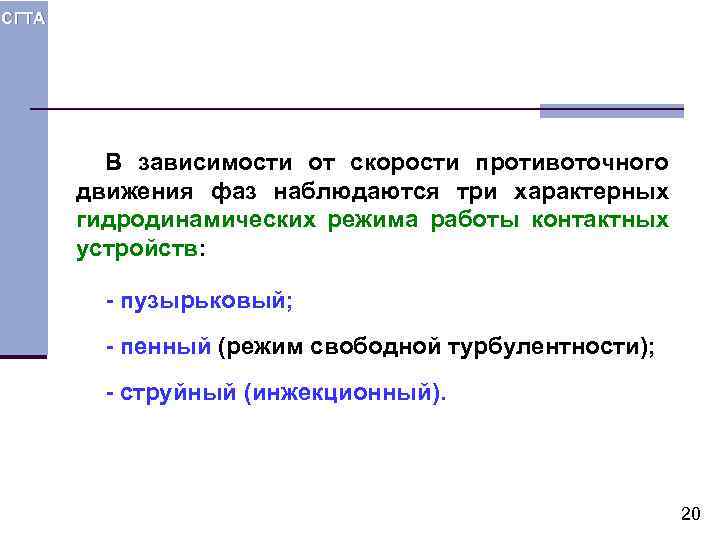 СГТА В зависимости от скорости противоточного движения фаз наблюдаются три характерных гидродинамических режима работы
