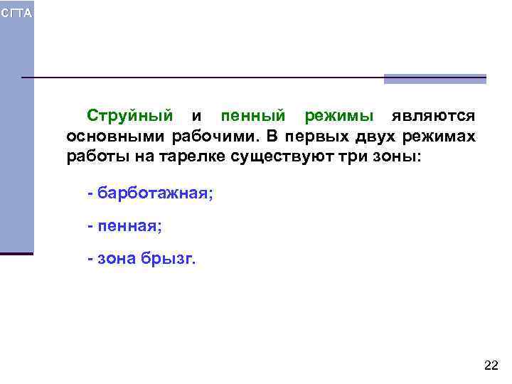 СГТА Струйный и пенный режимы являются основными рабочими. В первых двух режимах работы на