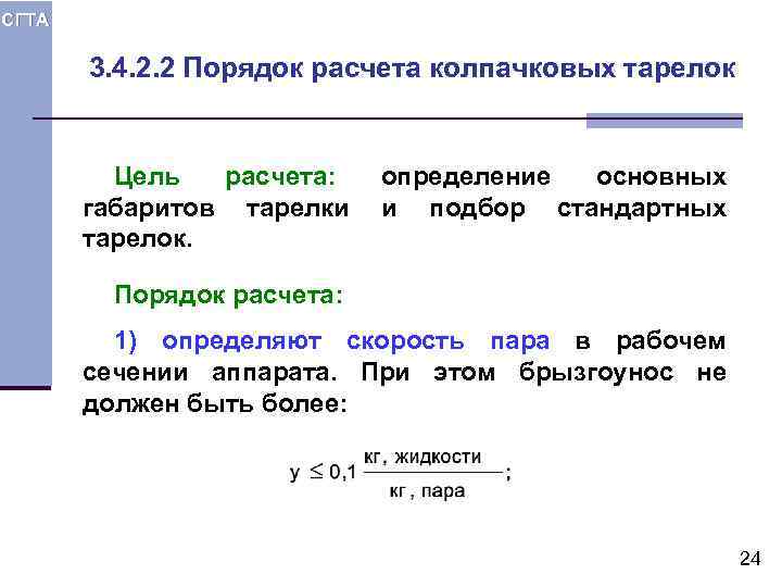 СГТА 3. 4. 2. 2 Порядок расчета колпачковых тарелок Цель расчета: габаритов тарелки тарелок.
