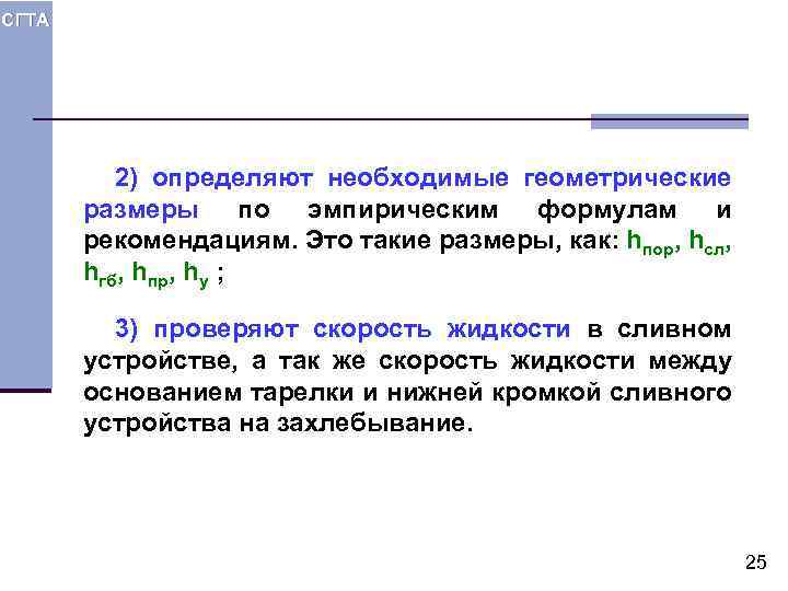 СГТА 2) определяют необходимые геометрические размеры по эмпирическим формулам и рекомендациям. Это такие размеры,