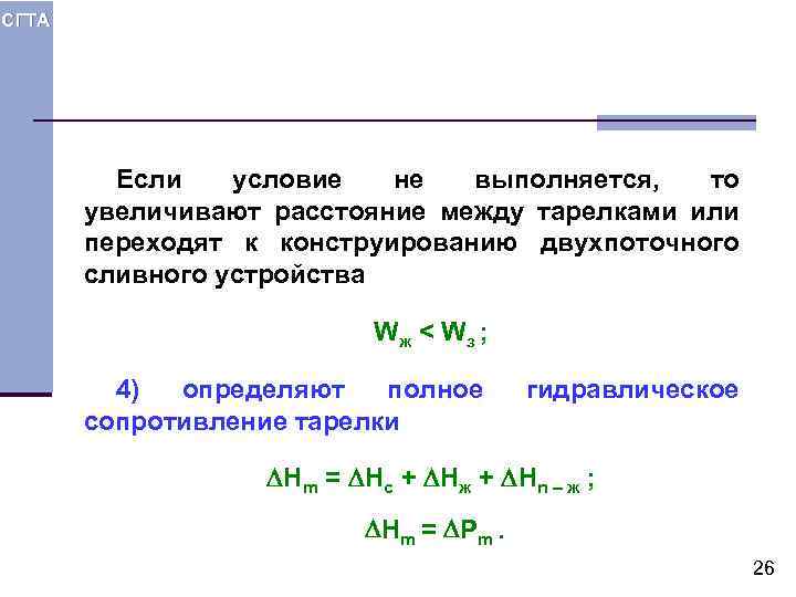 СГТА Если условие не выполняется, то увеличивают расстояние между тарелками или переходят к конструированию