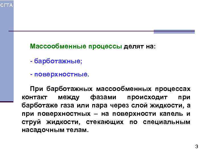 СГТА Массообменные процессы делят на: - барботажные; - поверхностные. При барботажных массообменных процессах контакт