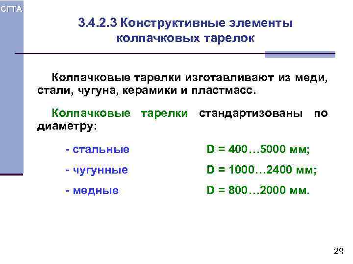 СГТА 3. 4. 2. 3 Конструктивные элементы колпачковых тарелок Колпачковые тарелки изготавливают из меди,