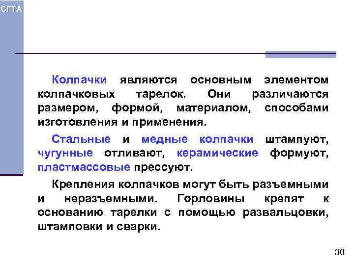 СГТА Колпачки являются основным элементом колпачковых тарелок. Они различаются размером, формой, материалом, способами изготовления