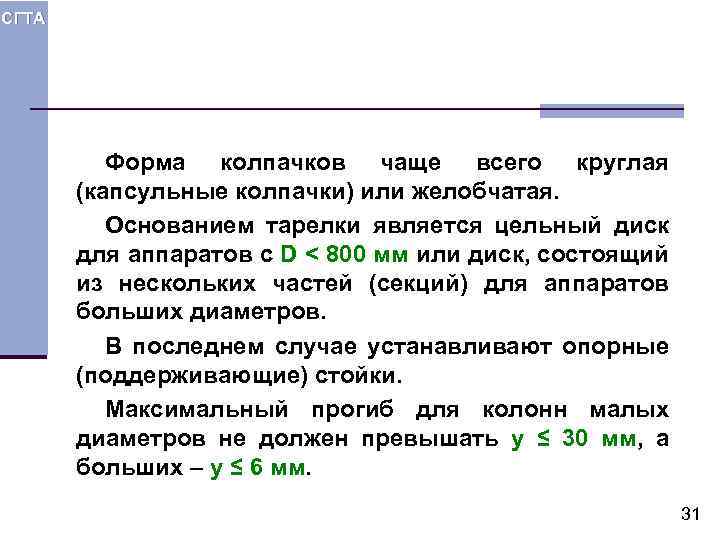 СГТА Форма колпачков чаще всего круглая (капсульные колпачки) или желобчатая. Основанием тарелки является цельный