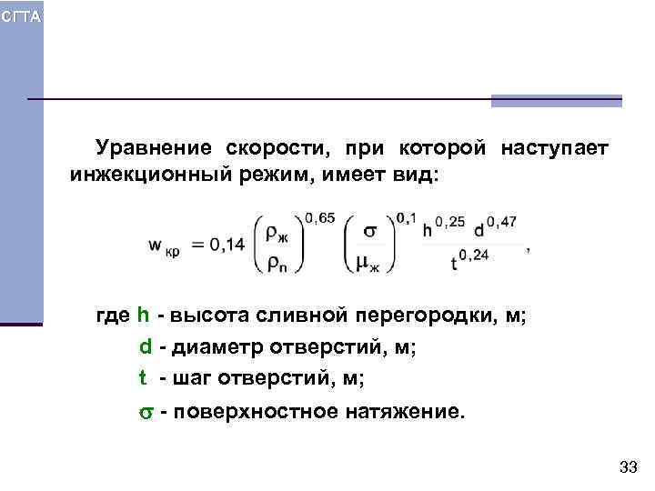СГТА Уравнение скорости, при которой наступает инжекционный режим, имеет вид: где h - высота